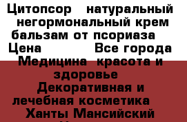 Цитопсор - натуральный, негормональный крем-бальзам от псориаза. › Цена ­ 1 295 - Все города Медицина, красота и здоровье » Декоративная и лечебная косметика   . Ханты-Мансийский,Нягань г.